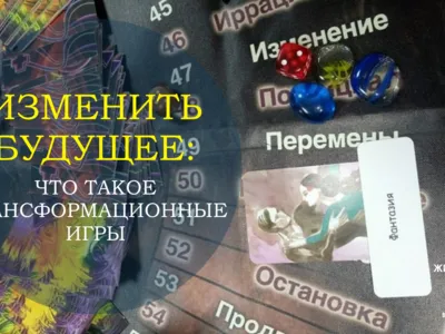 Трансформационная игра "Двое: Он и Она"