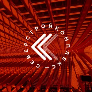 Фирменный стиль Северстройкомплекса