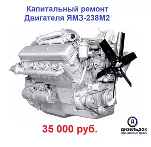 Капитальный ремонт Двигателя ЯМЗ 238Д1,238НД3,238НД5