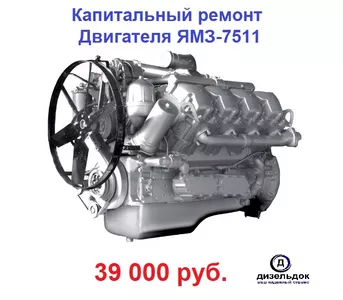 Капитальный ремонт Двигателя ЯМЗ 7511