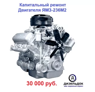 Капитальный ремонт Двигателя ЯМЗ 236 М2