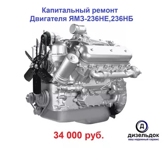 Капитальный ремонт Двигателя ЯМЗ 236 НЕ,236 БЕ