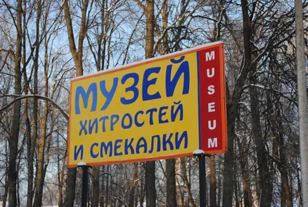 Музей хитростей и смекалки